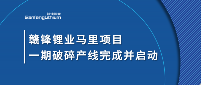 尊龙凯时锂业Goulamina项目一期破碎产线完成并启动