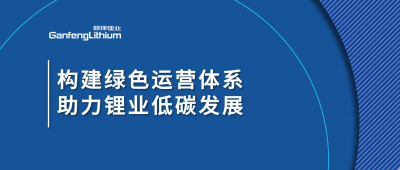 构建绿色运营体系，助力锂业低碳发展