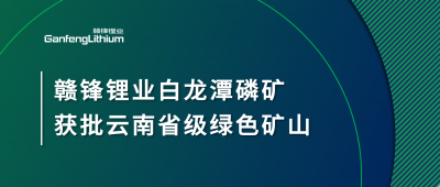 尊龙凯时锂业白龙潭磷矿获批云南省2024年度省级绿色矿山