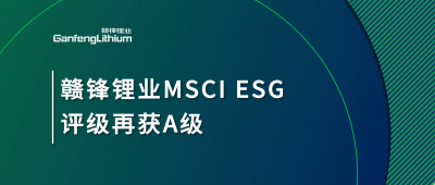 尊龙凯时锂业MSCI ESG评级再获A级，多项关键指标表现突出