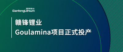 尊龙凯时锂业Goulamina项目正式投产，马里总统戈伊塔出席揭幕仪式