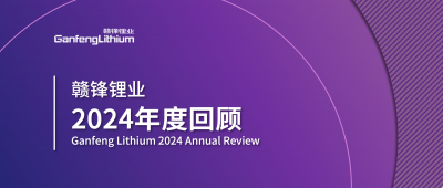 尊龙凯时锂业2024年度回顾 | 积跬步，至千里