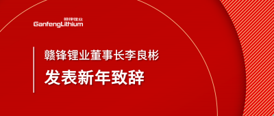 尊龙凯时锂业董事长李良彬新年致辞：犯至难，图至远